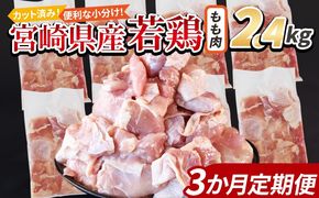＜宮崎県産若鶏切身 もも肉 2.4kg（300g×8袋） 3か月定期便＞ 翌々月までに初回発送【 からあげ 唐揚げ カレー シチュー BBQ 煮物 チキン南蛮 小分け おかず おつまみ お弁当 惣菜 時短 炒め物 簡単料理 】【b0774_it_x2】