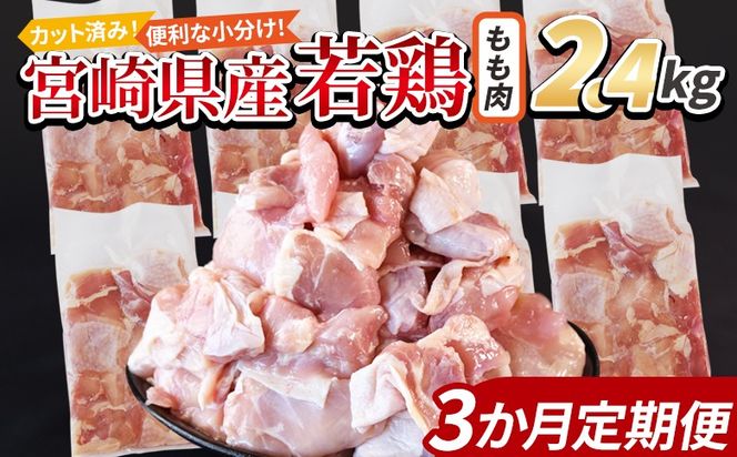 ＜宮崎県産若鶏切身 もも肉 2.4kg（300g×8袋） 3か月定期便＞ 3か月以内に初回発送【 からあげ 唐揚げ カレー シチュー BBQ 煮物 チキン南蛮 小分け おかず おつまみ お弁当 惣菜 時短 炒め物 簡単料理 】【b0774_it】