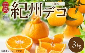 G7360_【2027年先行予約】デコポン 紀州デコ 3kg 完熟 濃厚 国産 紀州 有田 不知火 柑橘 果物 果実 フルーツ 柑橘の王様 まろやか 甘い ジューシー コク プリプリ 果肉 お取り寄せ 和歌山県 湯浅町 送料無料