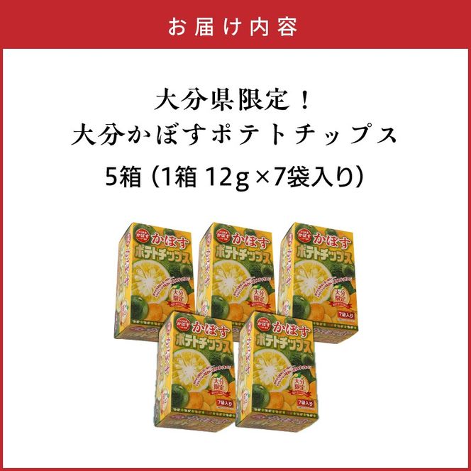 大分県限定！大分かぼすポテトチップス 5箱 （1箱 12ｇ×7袋入り）_2769R