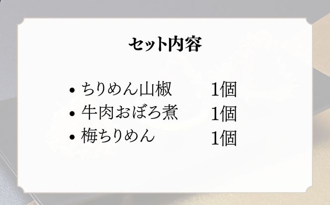 【わらびの里】京ちりめん(3種)［ 京都 料亭 京料理 懐石 人気 おすすめ ちりめん山椒 ご飯のお供 お取り寄せ 通販 送料無料 ふるさと納税 ］ 261009_B-XN08