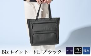 Bizレイン トートL ブラック BK23-103-10 / トートバッグ ビジネスバッグ 高撥水 大容量 ビジネス 普段使い メンズ レディース バッグ かばん カバン 鞄 Biz アートフィアー