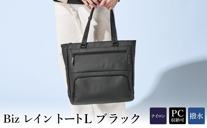 Bizレイン トートL ブラック BK23-103-10 / トートバッグ ビジネスバッグ 高撥水 大容量 ビジネス 普段使い メンズ レディース バッグ かばん カバン 鞄 Biz アートフィアー