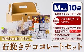 チョコレート 石挽きチョコレートセット Mセット計10品 石挽きカカオissai 《30日以内に出荷予定(土日祝除く)》岡山県 矢掛町 チョコレート チョコ カカオ 食べ比べ スイーツ おやつ---osy_ciciic_30d_25_25000_m---