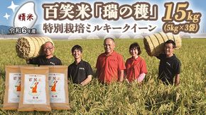 【 精米 】 百笑米 「 瑞の穫 」 特別栽培 ミルキークイーン 15kg (5kg×3袋) 米 コメ 茨城県 単一米 [AC019ci]