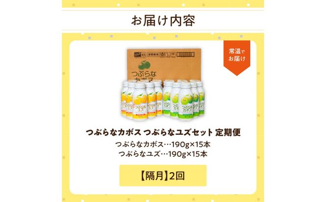 【T10059】【隔月配送】つぶらなカボス15本 つぶらなユズ15本セット 隔月2回お届け定期便