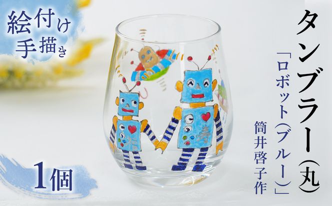 【絵付け手描き】タンブラー (丸) 「ロボット (ブルー) 」 筒井啓子作 | 耐熱ガラス 硝子 食器 おしゃれ 一点もの