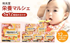 和光堂 栄養マルシェ 6種12個 詰合せ （12か月頃～） WAKODO ベビーフード レトルト 離乳食 子ども 子供 孫 家族 手軽 