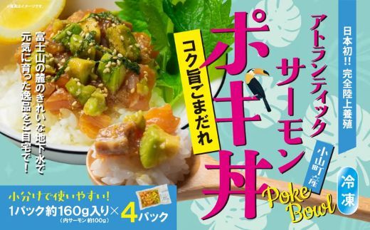 日本初 完全陸上養殖 静岡県小山町産 アトランティックサーモン 冷凍 ポキ丼 （ 約160g × 4パック ）コク旨ごまだれ