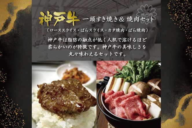 神戸牛一頭すき焼き&焼肉（800g） [肉 牛肉 神戸牛 最高級肉 神戸ビーフ 神戸肉 但馬牛 ロース もも かた ばら スライス 食べ比べ すき焼き 焼肉 お取り寄せ 加東市 兵庫県]