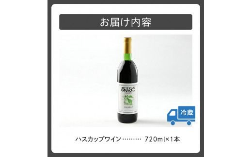 あすなろハスカップワイン720ml_S005-0010