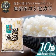 【2か月定期便】魚沼産コシヒカリ10kg(5kg×2)
