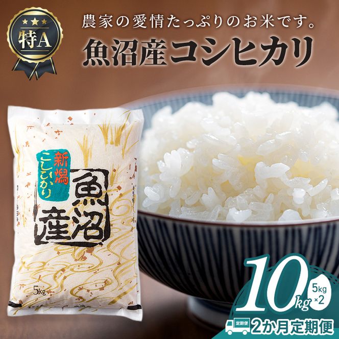 【2か月定期便】魚沼産コシヒカリ10kg(5kg×2)