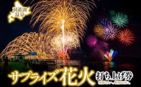 洞爺湖温泉 サプライズ花火 打ち上げ券 約150発程度 花火大会 サプライズ 花火 イベント チケット 記念日 お祝い 旅行 特別 記念 カップル 誕生日 思い出 北海道 洞爺湖町