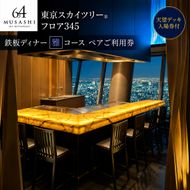 東京スカイツリー 鉄板 ディナー 雅 コース ペアチケット 有効期間6ヶ月 Sky Restaurant 634 スカイツリー 入場券 ペア チケット 食事券 レストラン 東京キュイジーヌ フランス料理 東京 墨田区
