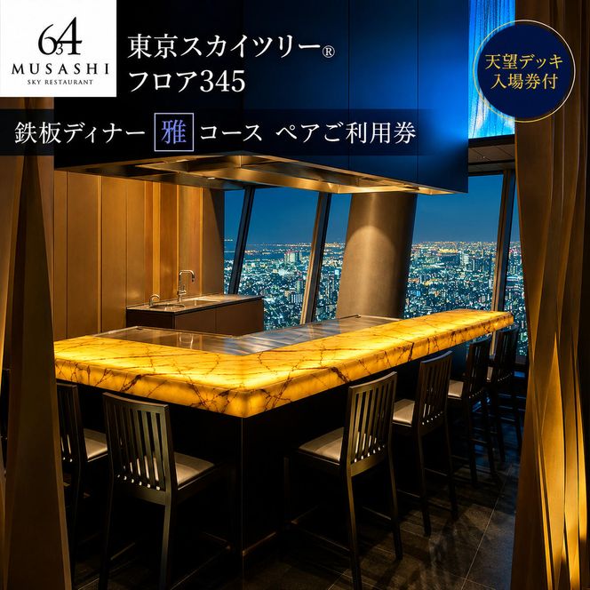 東京スカイツリー 鉄板 ディナー 雅 コース ペアチケット 有効期間6ヶ月 Sky Restaurant 634 スカイツリー 入場券 ペア チケット 食事券 レストラン 東京キュイジーヌ フランス料理 東京 墨田区