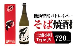 機動警察パトレイバーコラボレーション 本格焼酎（そば焼酎） Type J9「土浦小町」 720ml | 焼酎 本格そば焼酎 土浦小町 常陸秋そば 茨城 機動警察パトレイバー 特別デザイン 数量限定 ※離島への配送不可