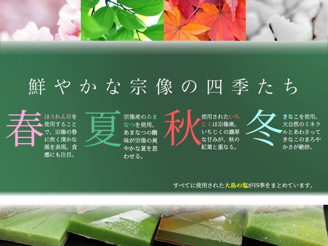 【道の駅むなかた】チョコレート 「セゾン・ド・MUNAKATA」 ～宗像の四季だより～ ８枚入り_HA1805