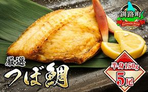 干物界の最高級魚 厳選した つぼ鯛 半身（150g×5尾） ｜ ツボダイ ツボ鯛 一夜干し 干物 ひもの 魚干物 つぼだい 無添加 小分け 個包装 白身魚 焼魚 焼き魚 魚 冷凍 すぐ届く 魚干物 海鮮 絶品 人気 笹谷商店 直営 釧之助本店 せんのすけ 高級 すぐ発送 北海道 釧路町 釧路超 特産品　121-1920-491-09