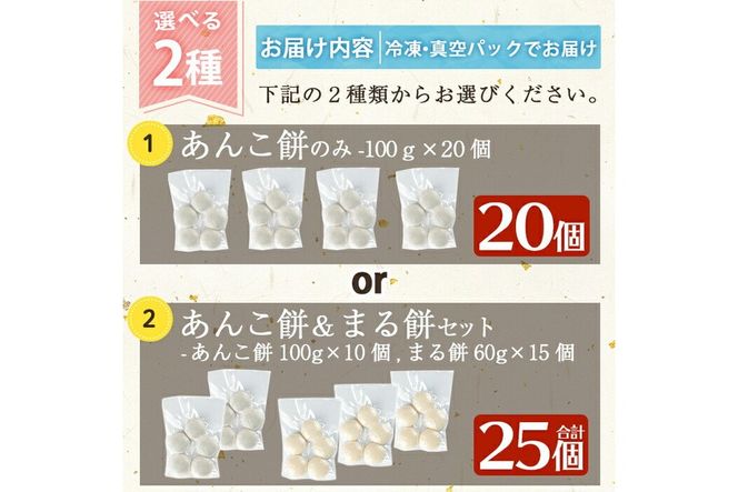 a949 選べる!あんこ餅・まる餅(あんこ餅100g×20個・あんこ餅100g×10個とまる餅60g×15個セット) 【ちろす家】姶良市 おもち 餡子 丸餅 つきたて 和菓子 真空パック 冷凍