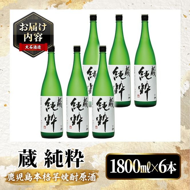 鹿児島本格芋焼酎原酒！「蔵 純粋」(1,800ml×6本)国産 焼酎 いも焼酎 お酒 アルコール お湯割り ロック ソーダ割【大石酒造】akn038-39