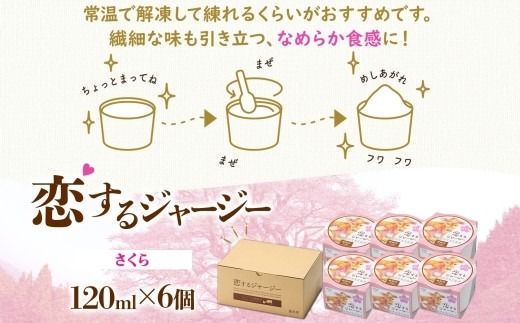 【ジェラート醍醐桜】恋するジャージーさくら 6個セット / 岡山 真庭 醍醐桜 極上スイーツ 濃厚 プレゼント 贈答 デザート ギフト ジャージー牛 ミルク ジェラート おやつ 桜餅 桜の塩漬け 子供から大人まで 冷凍 人気 贅沢 家庭用にも 【nhss016-01】