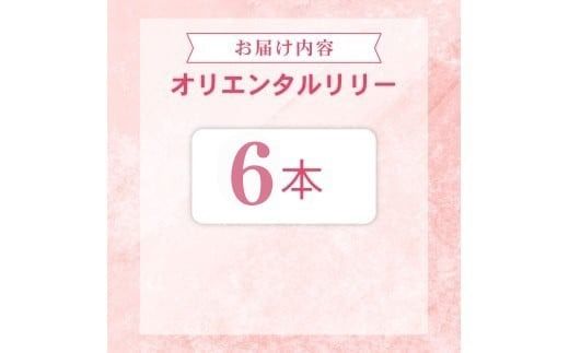 ユリ オリエンタルリリー 6本セット 花束 贈り物 ギフト プレゼント 誕生日 母の日 父の日 敬老の日 記念日 お祝い 結婚式 ウェディング ブーケ 華やか 大輪 香り 優雅 エレガント つぼみ ピンク 白 高級 切り花 福田園芸 花好き こだわり 栽培 メッセージカード ラッピング 安芸市 高知県