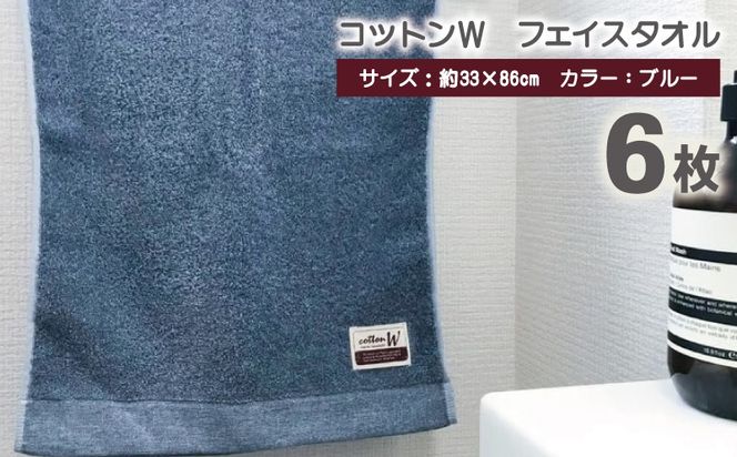 020C146 コットンＷ フェイスタオル 6枚（ブルー）【泉州こだわりタオル】【泉州タオル 国産 吸水 普段使い 無地 シンプル 日用品 家族 ファミリー】