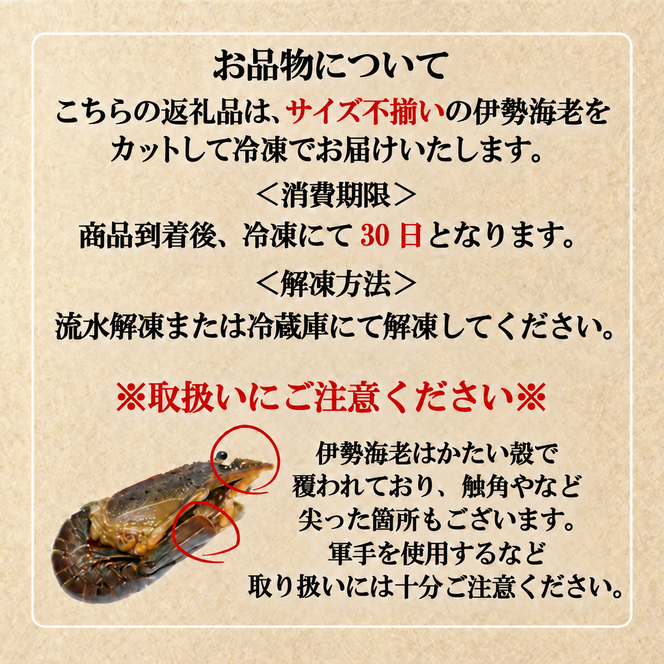 地元産 冷凍伊勢海老カット(サイズ不揃い）約1kg◇｜えび エビ 魚介 海鮮 海産物 和歌山 伊勢海老 伊勢エビ イセエビ 高級 カット 鍋 味噌汁 瞬間冷凍 国産 産地直送 美浜町