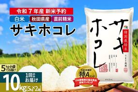 〈令和7年産〉【白米】サキホコレ 10kg (5kg×2袋) 秋田県産 特別栽培米 令和7年産 お米【1回のみお届け】|02_snk-111001