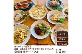 オーガニック野菜と丹後・近畿北部のブランド食材を取り揃えた、豪華洋風オードブル（4～6人前）　BR00071