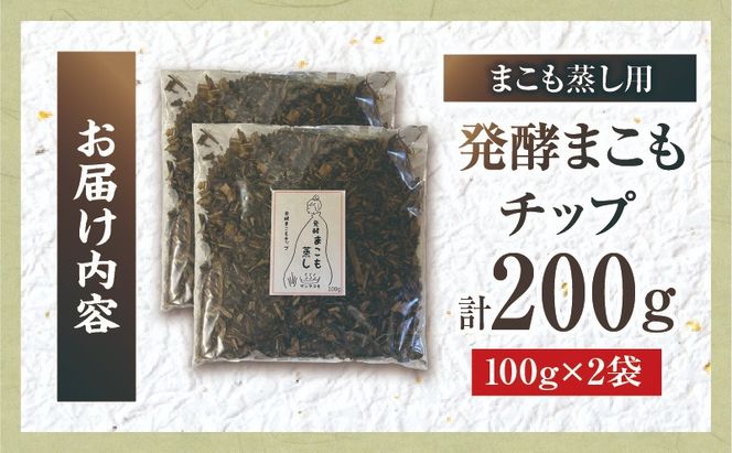 まこも蒸し用 発酵まこもチップ 2袋(100g×2)_b0979_sm