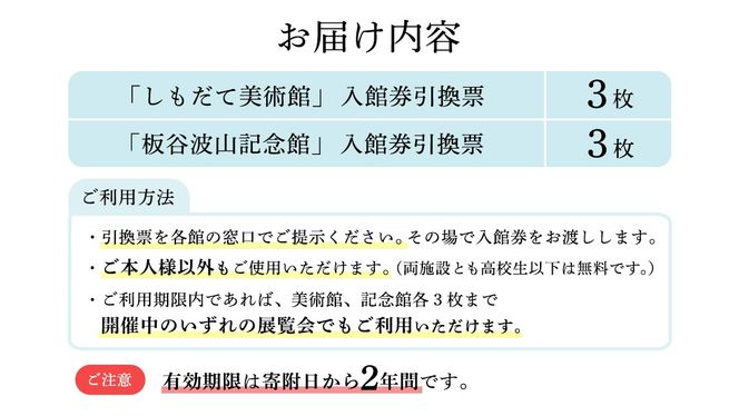 筑西の芸術を訪ねて「しもだて美術館」&「板谷波山記念館」入館券引換票[BV001ci]