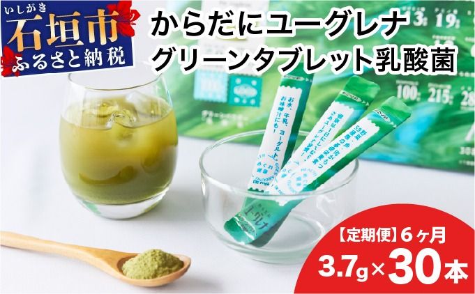 [定期便][12ヶ月]からだにユーグレナ グリーンパウダー乳酸菌 YG-6-t12