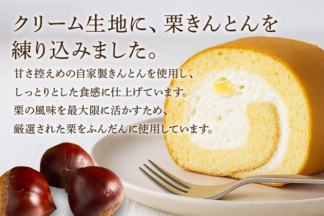 栗きんとん ロール 245