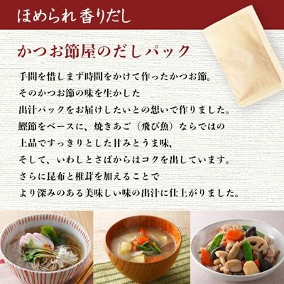 だしパック　ほめられ香りだし10g×10袋　6個セット　A6-141【1603893】 _ 鰹出汁 あごだし 出汁 鰹節