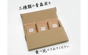 令和7年産 青森県 鯵ヶ沢産 お米食べ比べ お試しセット 白米 約300g×3袋 [H.GREENWORK] まっしぐら・あさゆき・はれわたり / お米 精米 こめ おこめ ごはん お試し 精米 ポスト投函 津軽