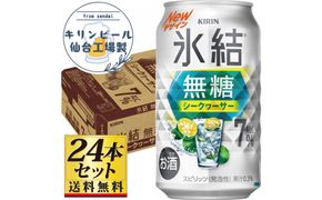 【仙台工場産】キリン 氷結無糖シークワーサー 7％ チューハイ 350ml×24缶×1ケース（24本セット）【お酒 さけ 洋酒 ギフト 仙台市 やまや 酎ハイ チューハイ セット 家飲み パーティー 果実酒 フルーティー プレゼント 贈答用】● 041009_GB103