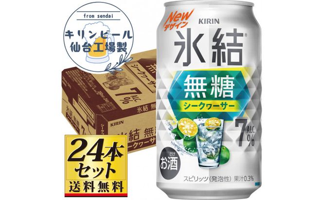 【仙台工場産】キリン 氷結無糖シークワーサー 7％ チューハイ 350ml×24缶×1ケース（24本セット）【お酒 さけ 洋酒 ギフト 仙台市 やまや 酎ハイ チューハイ セット 家飲み パーティー 果実酒 フルーティー プレゼント 贈答用】● 041009_GB103
