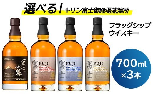 お好みで3本選べる！キリン富士御殿場蒸溜所 フラッグシップウイスキー ※必ず3本お選びいただき備考欄へご明記ください｜ウイスキー セット 飲み比べ 洋酒 ハイボール ロック 水割り 家飲み キリン