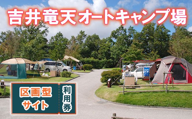 赤磐市 吉井竜天オートキャンプ場（ 区画型サイト 利用券 ） キャンプ アウトドア 旅行 キャンプ場 宿泊券 キャンプ場利用券