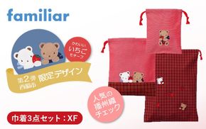 【西脇市ふるさと納税限定】ファミリア（familiar）巾着3点セット（680218）XF（赤系チェック）