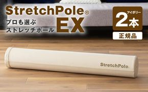 100F077 【LPN社製】ストレッチポールEX アイボリー 2本セット【正規品 セルフケア ストレッチ エクササイズ 腰痛 肩こり 体幹 コアトレ】