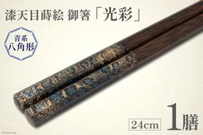 はし 箸 日本製 漆天目蒔絵 御箸 光彩 青系統 24cm 八角形 1膳 [三田村 有純 埼玉県 小川町 247] おしゃれ 和風 八角 大人 高級 伝統工芸品 伝統工芸 男性 女性 漆 うるし