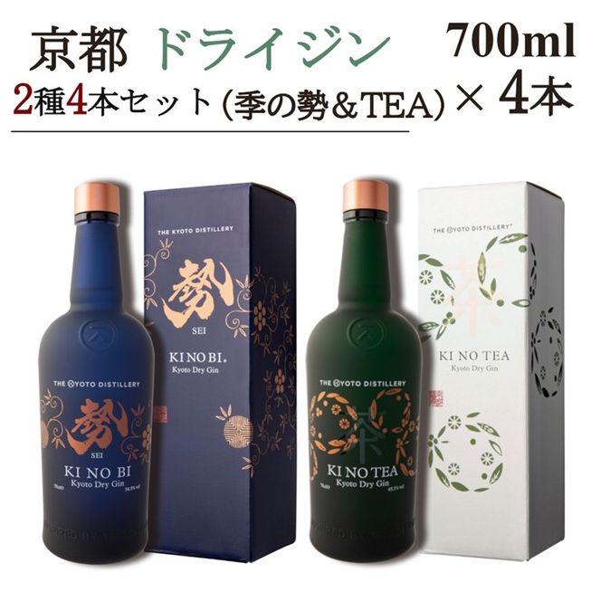 京都ドライジン 700ml×2種4本セット(季のTEA＆勢)≪京都蒸留所 酒 アルコール 洋酒 地酒 ギフト プレゼント お中元 ジャパニーズジン 高級 国産 スピリッツ 詰め合わせ 飲み比べ 辛口≫