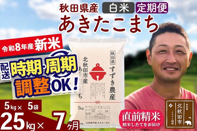 新米 R8産 《定期便7ヶ月》秋田県産 あきたこまち 25kg【白米】(5kg小分け袋) 令和8年産 2026年産 お届け時期選べる お届け周期調整可能 隔月に調整OK お米 すずき農産 [すずき農産 秋田 お米 あきたこまち 米どころ 東北 北秋田市 定期便 毎月お届け]|szap-10907