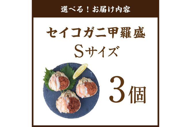 セイコガニ甲羅盛Sサイズ　3個セット　SK00126