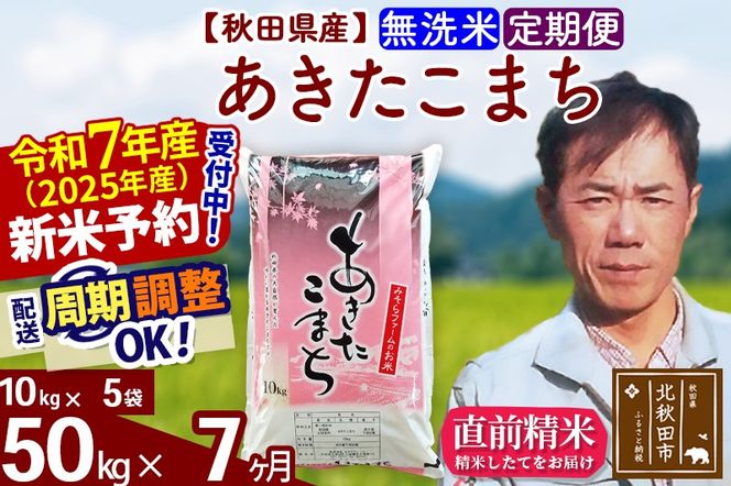 ※令和7年産 新米予約※《定期便7ヶ月》秋田県産 あきたこまち 50kg【無洗米】(10kg袋) 2025年産 お届け周期調整可能 隔月に調整OK お米 みそらファーム|msrf-31207