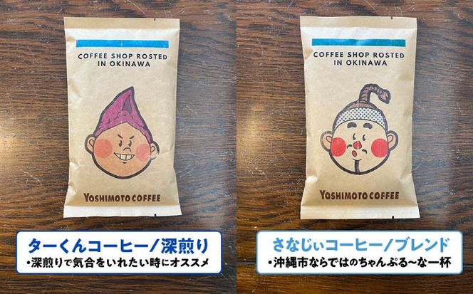沖縄市キャラクターコーヒー100g×4種セット (豆) 珈琲 コーヒー コーヒー豆 ドリップ ギフト 沖縄市 / ヨシモトコーヒー[BCDN001-01]