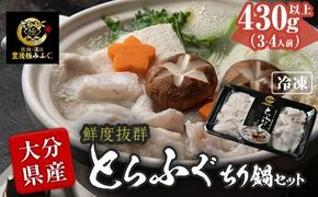 とらふぐ ぶつ切り ちり鍋用 (計430g以上・3-4人前) 冷凍 ふぐ ふぐ鍋 てっちり鍋 お取り寄せ 鮮魚 養殖 国産 ポン酢 大分県 佐伯市【DK15】【エイコー水産】